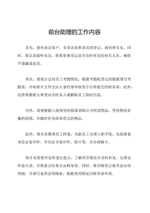 前台助理的工作内容.docx