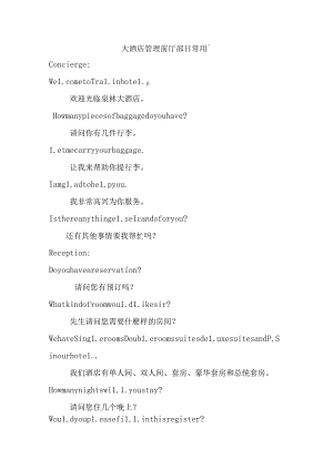大酒店管理前厅部日常用語.docx