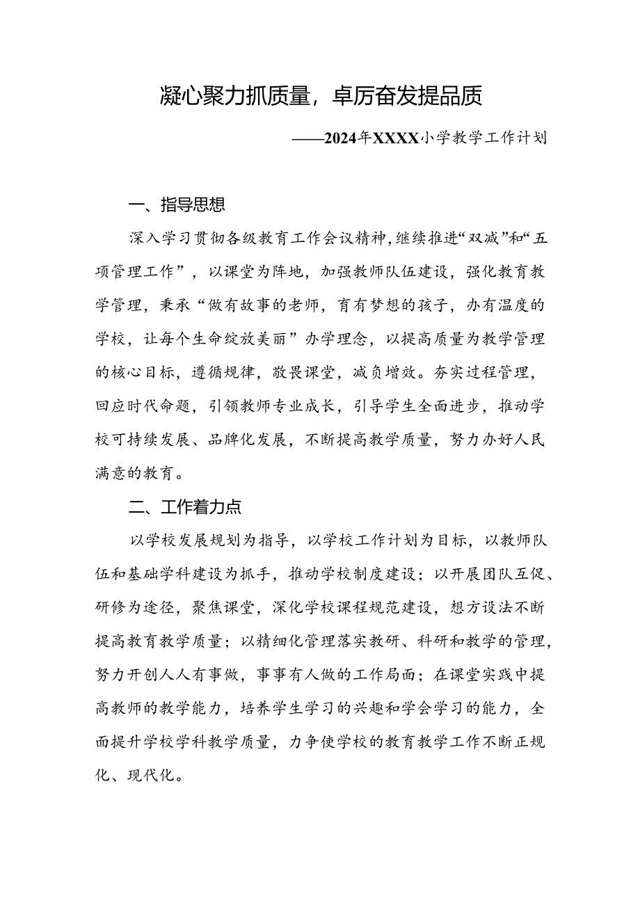 小学2024-2025学年度教学计划.docx_第1页