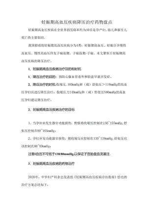 妊娠期高血压疾病降压治疗药物盘点.docx