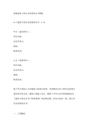 两篇建筑工程安全监理协议书模板.docx