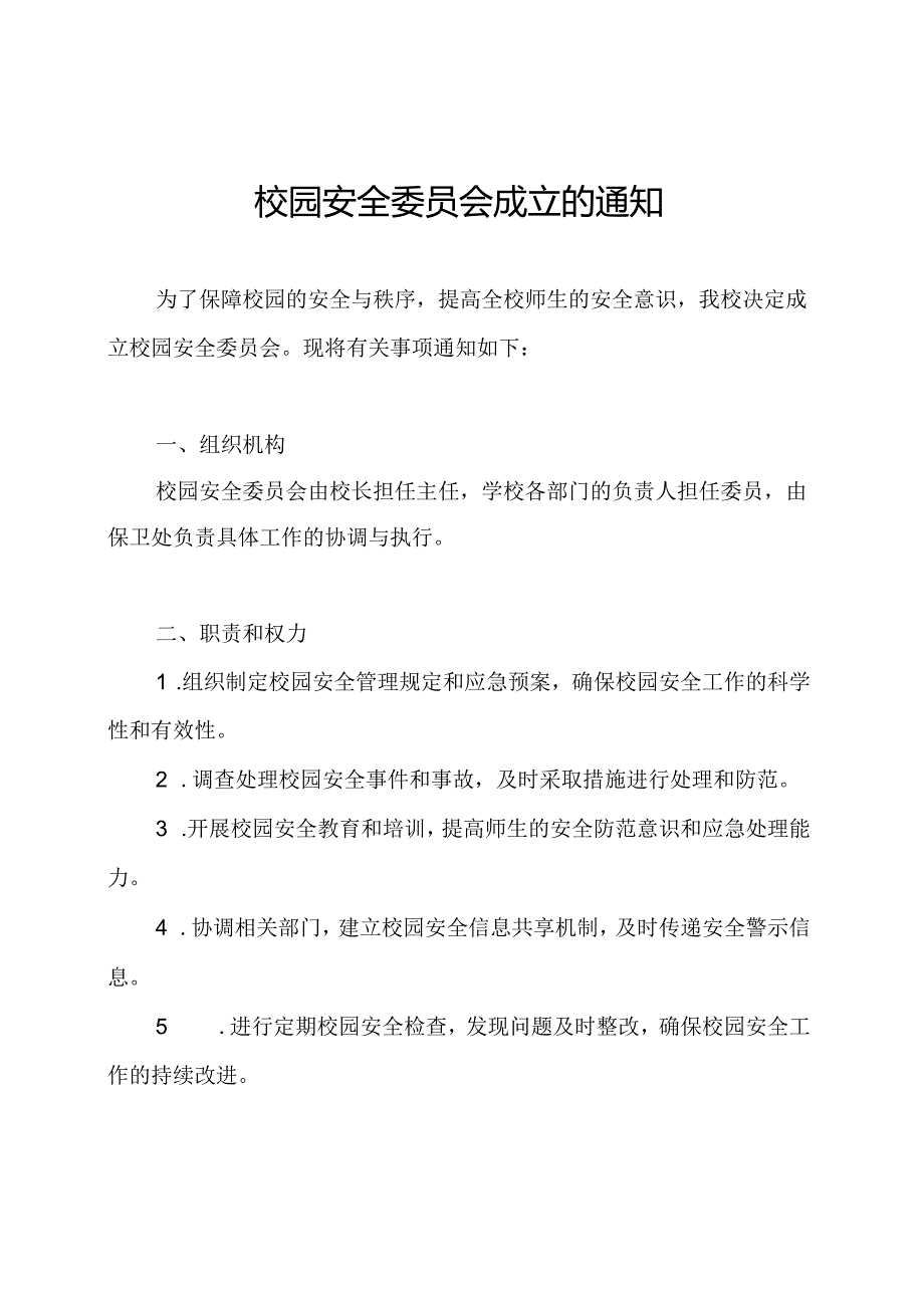 校园安全委员会成立的通知.docx_第1页