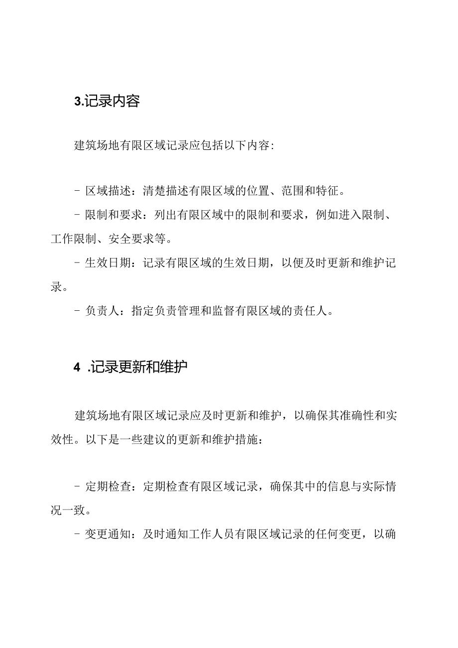 建筑场地有限区域记录.docx_第2页