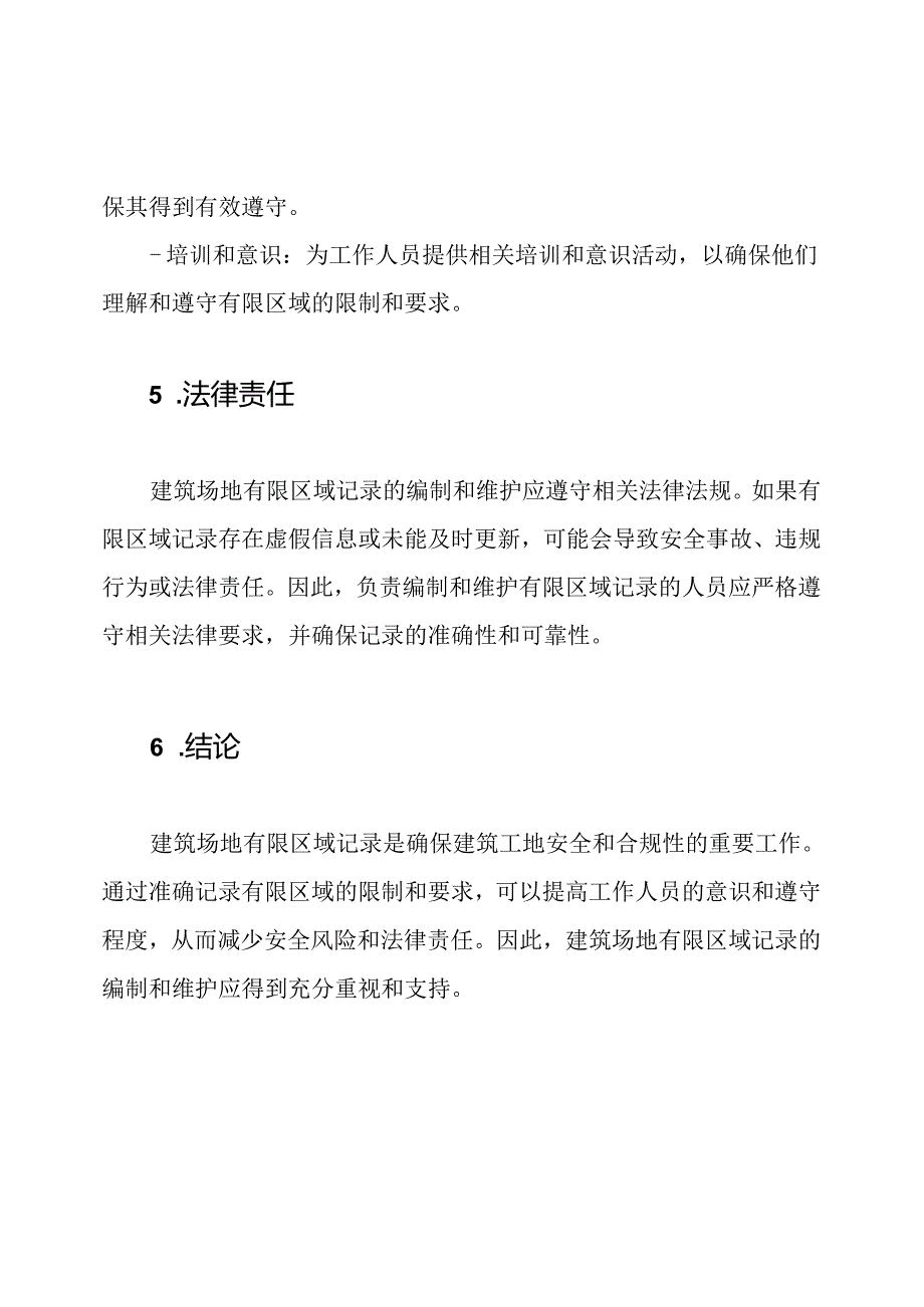 建筑场地有限区域记录.docx_第3页