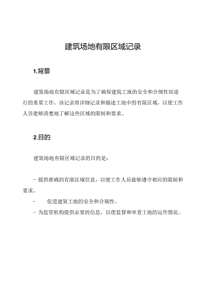 建筑场地有限区域记录.docx