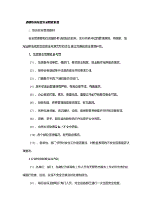 酒楼饭店经营安全检查制度.docx