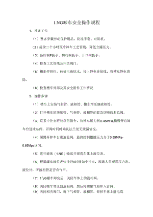 LNG卸车安全操作规程.docx