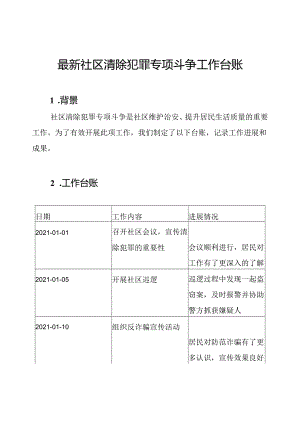 最新社区清除犯罪专项斗争工作台账.docx