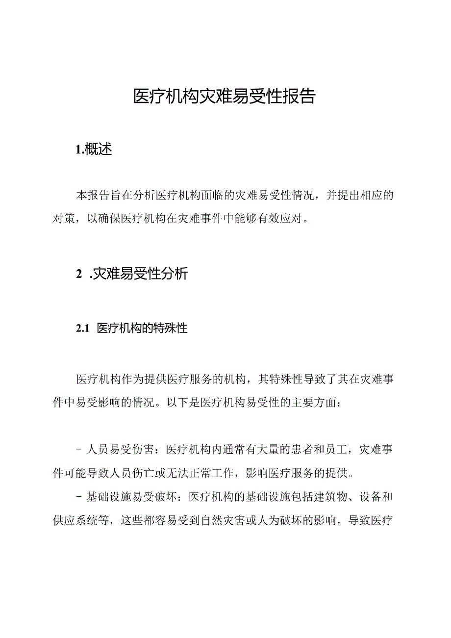 医疗机构灾难易受性报告.docx_第1页