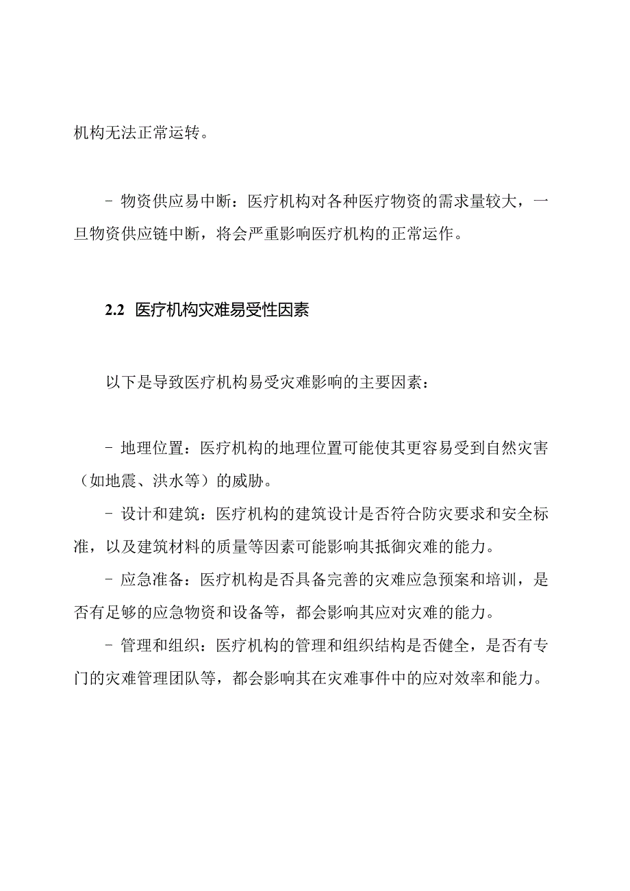 医疗机构灾难易受性报告.docx_第2页
