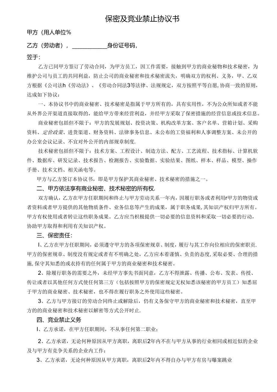 保密及竞业禁止协议书(律师团审核版).docx_第1页