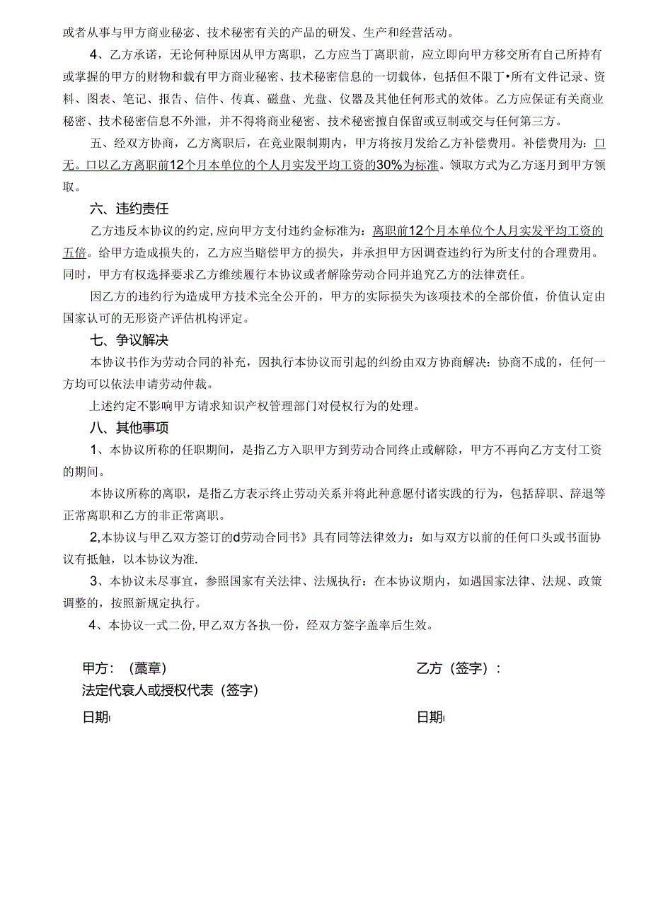 保密及竞业禁止协议书(律师团审核版).docx_第2页