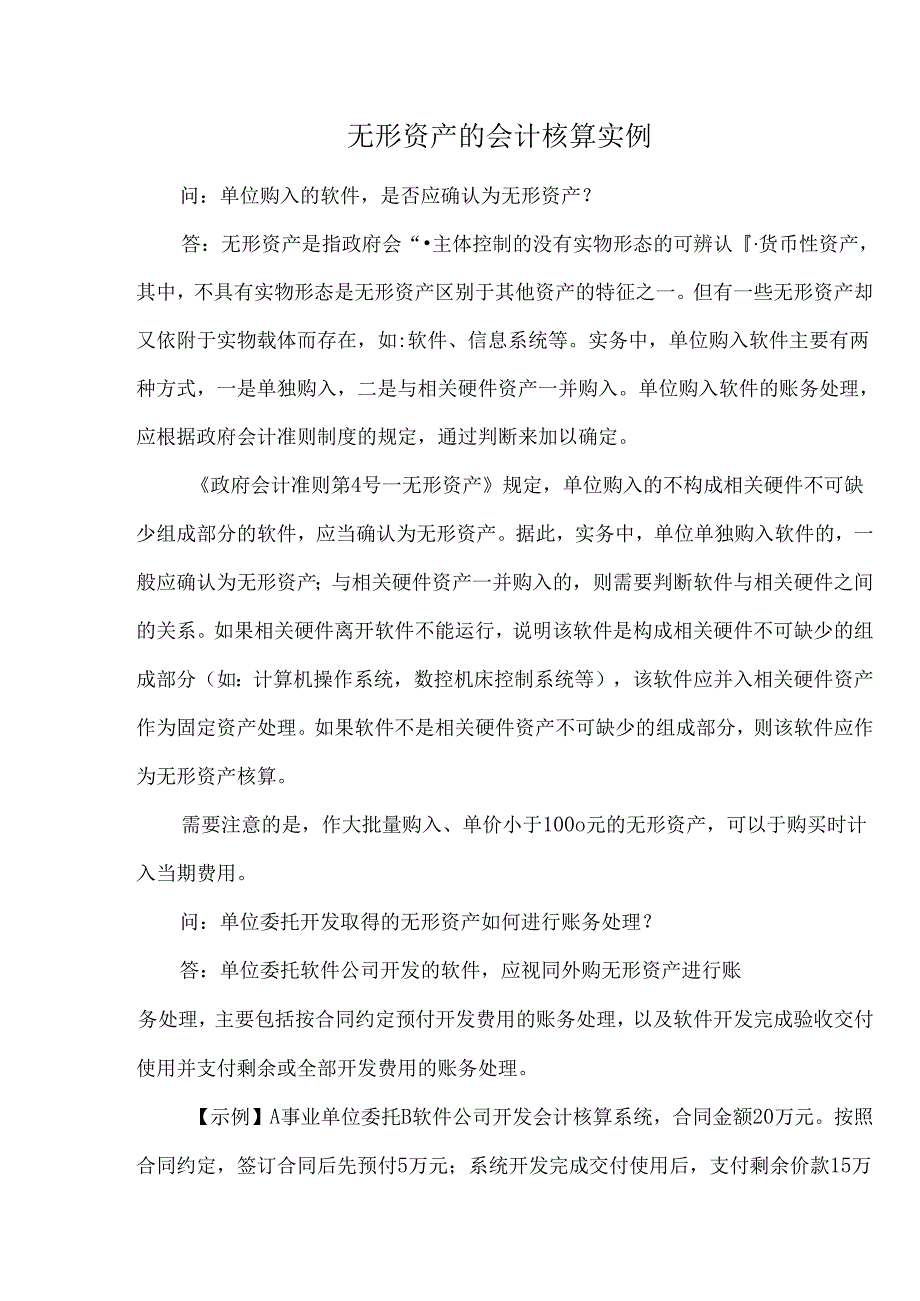 无形资产的会计核算实例.docx_第1页