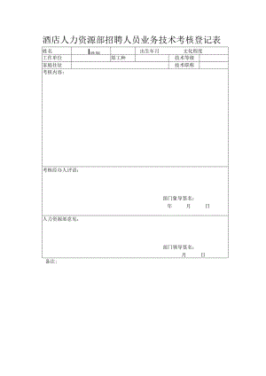 酒店人力资源部招聘人员业务技术考核登记表.docx