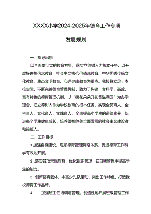 小学2024-2025年德育工作专项发展规划.docx