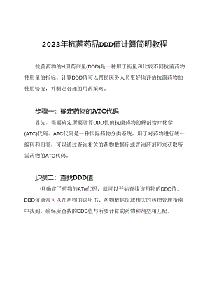 2023年抗菌药品DDD值计算简明教程.docx