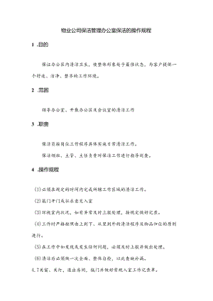 物业公司保洁管理办公室保洁的操作规程.docx