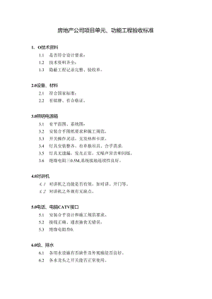 房地产公司项目单元、功能工程验收标准.docx