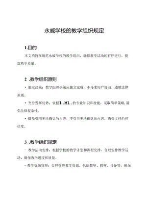 永威学校的教学组织规定.docx