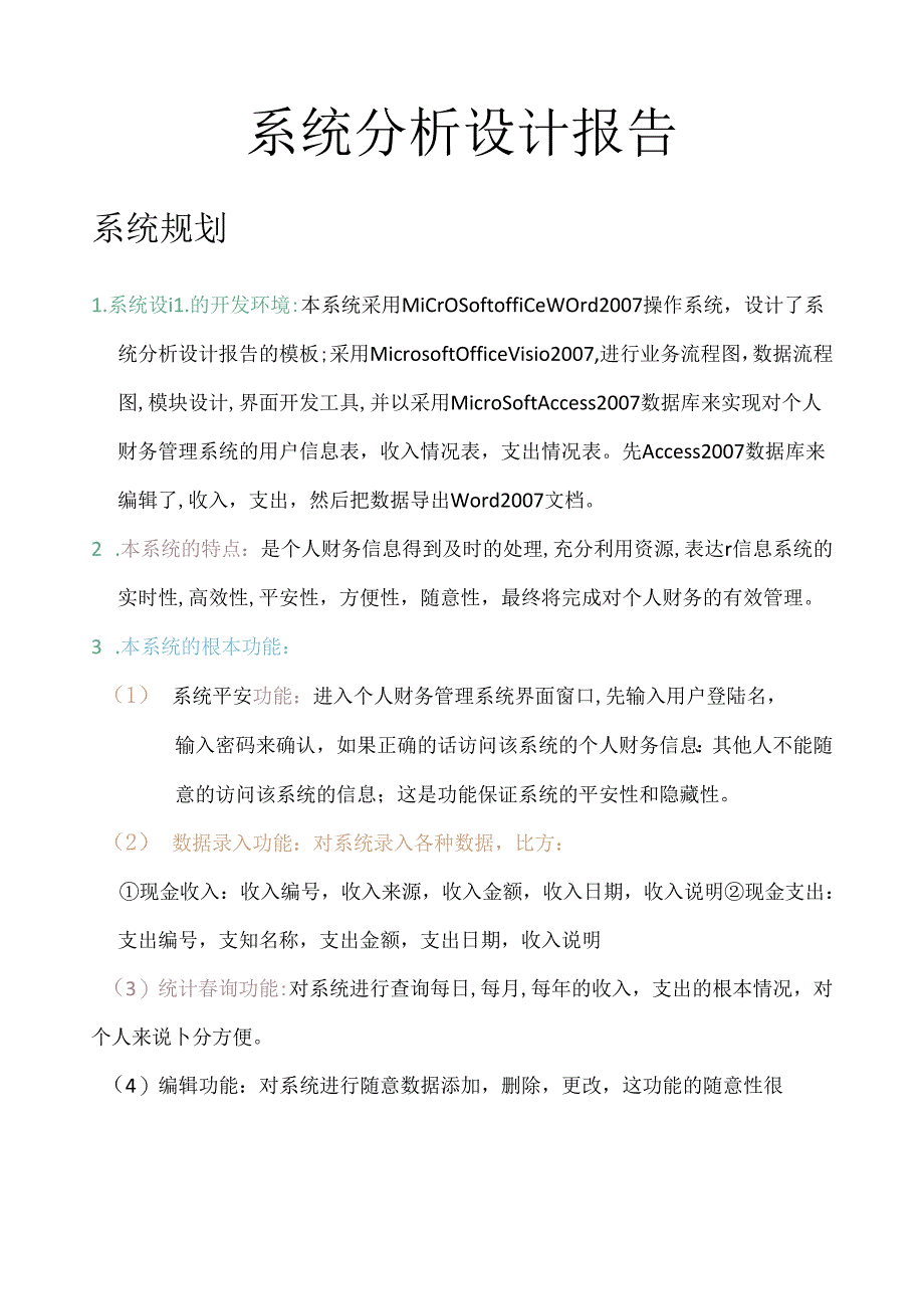 系统分析和设计.docx_第1页