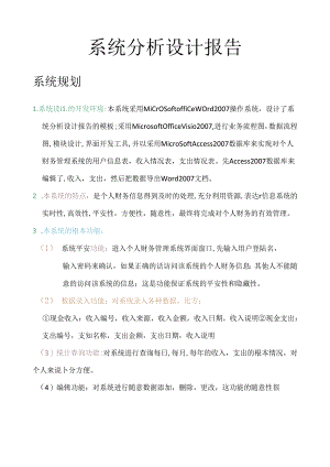 系统分析和设计.docx