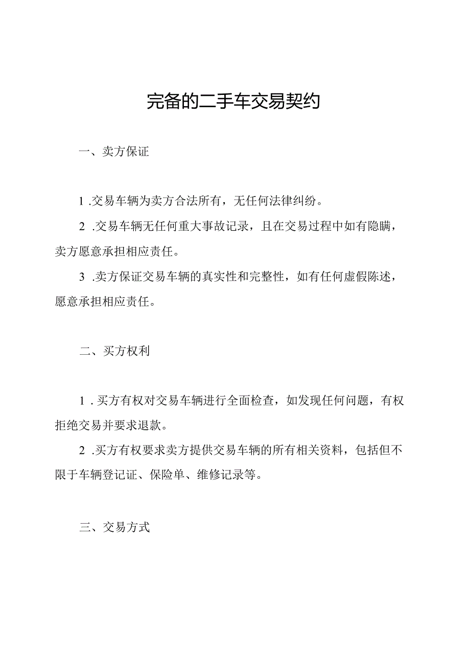 完备的二手车交易契约.docx_第1页