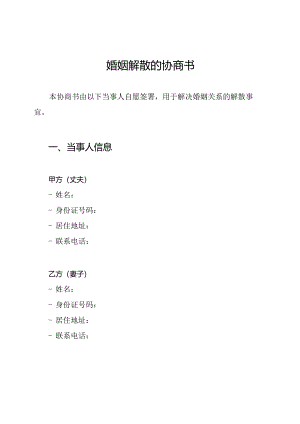 婚姻解散的协商书.docx