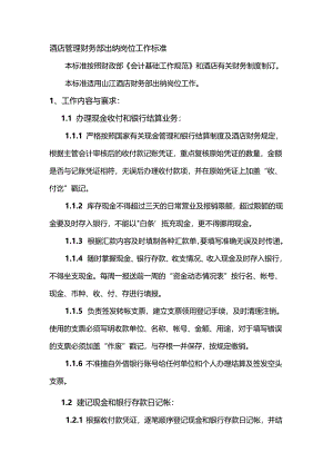 酒店管理财务部出纳岗位工作标准.docx