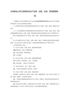 北京物业公司工程部安全生产法律、法规、标准、规范管理制度.docx