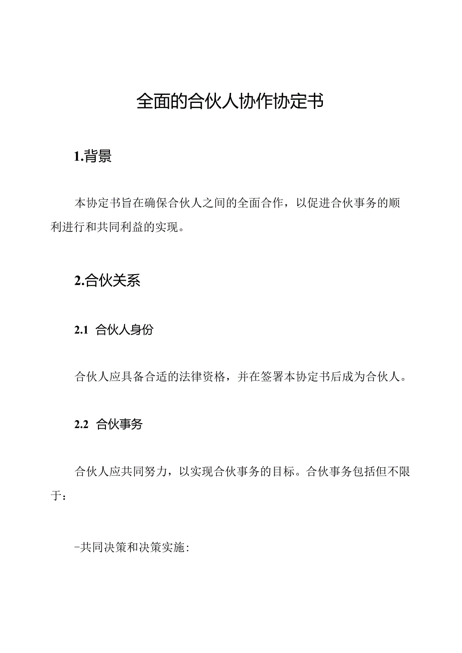 全面的合伙人协作协定书.docx_第1页