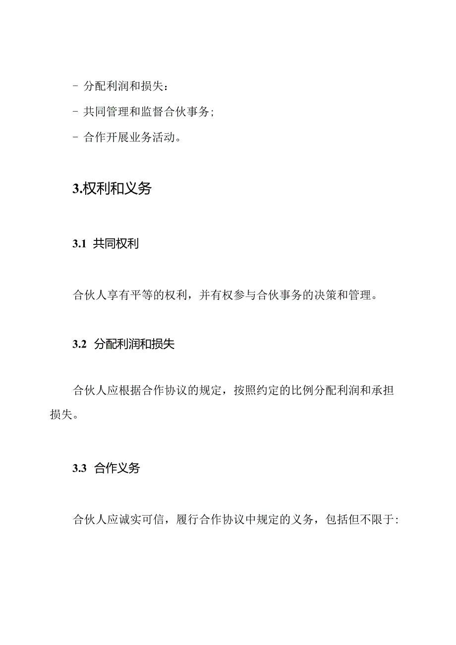 全面的合伙人协作协定书.docx_第2页
