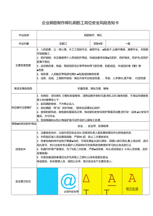 企业钢筋制作绑扎钢筋工岗位安全风险告知卡.docx
