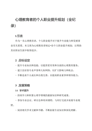 心理教育者的个人职业提升规划（全纪录）.docx