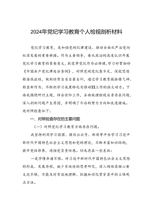 四篇2024年专题组织生活会关于党纪学习教育突出问题对照检查检视材料.docx