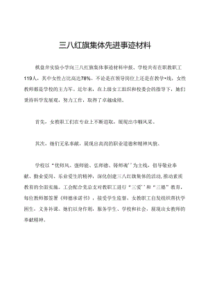 三八红旗集体先进事迹材料.docx