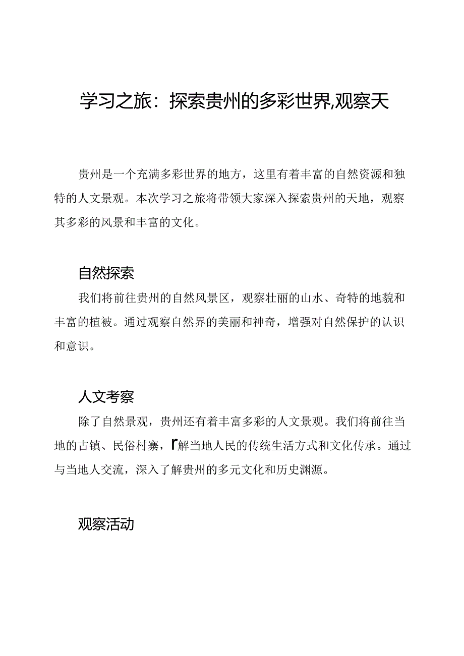 学习之旅：探索贵州的多彩世界·观察天地.docx_第1页