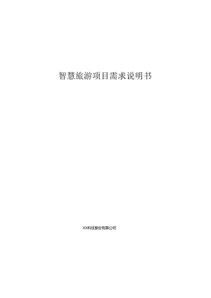 智慧旅游项目需求说明书.docx