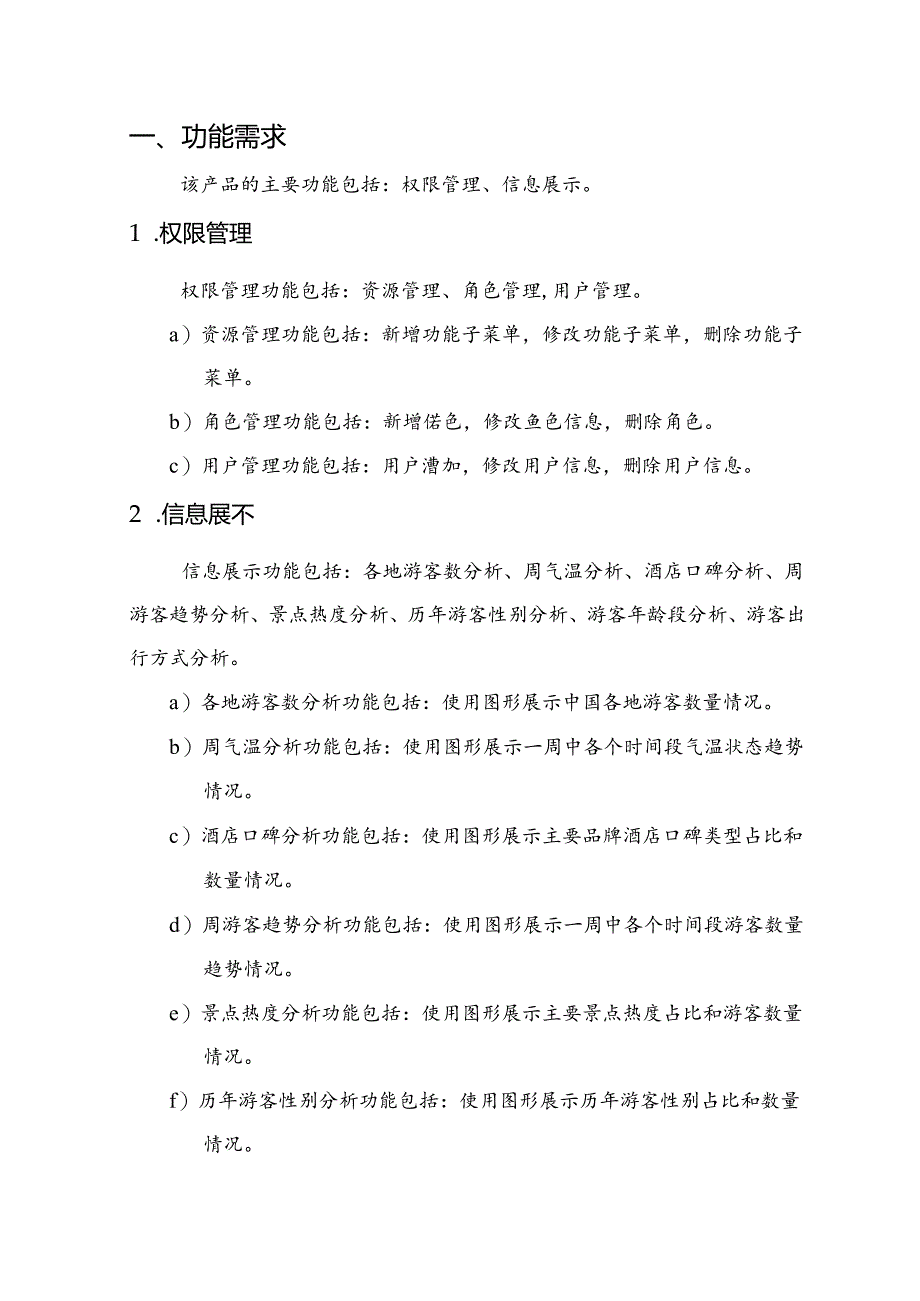 智慧旅游项目需求说明书.docx_第3页