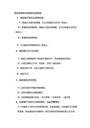 酒店管理餐饮部餐前检查制度.docx