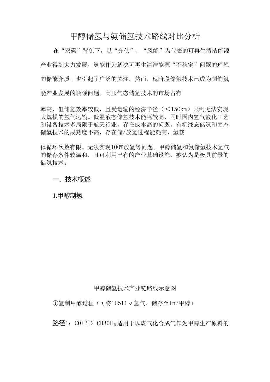 甲醇储氢与氨储氢技术路线对比分析.docx_第1页