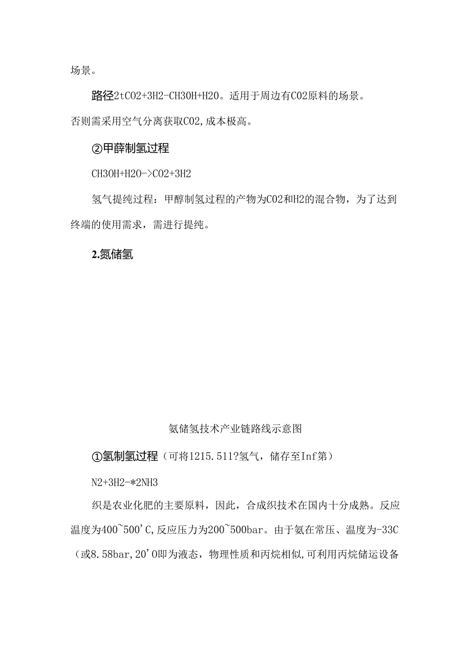 甲醇储氢与氨储氢技术路线对比分析.docx_第2页