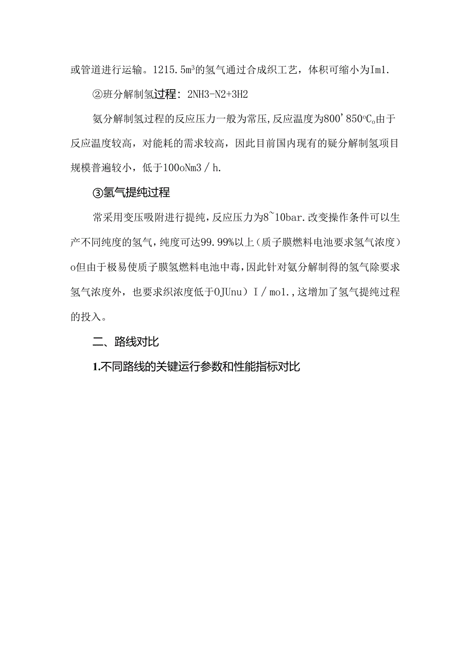 甲醇储氢与氨储氢技术路线对比分析.docx_第3页