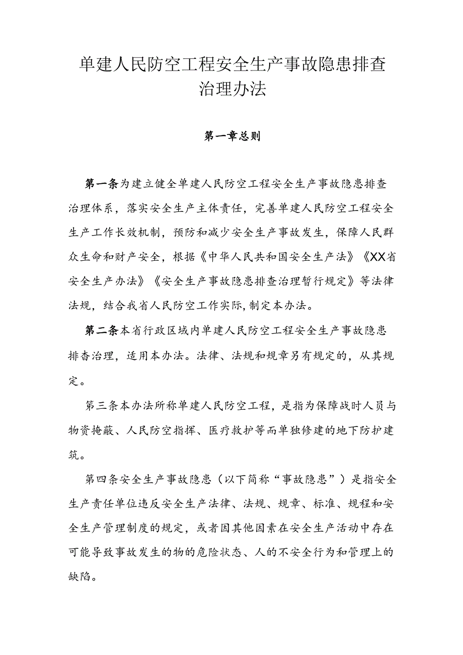 单建人民防空工程安全生产事故隐患排查治理办法.docx_第1页