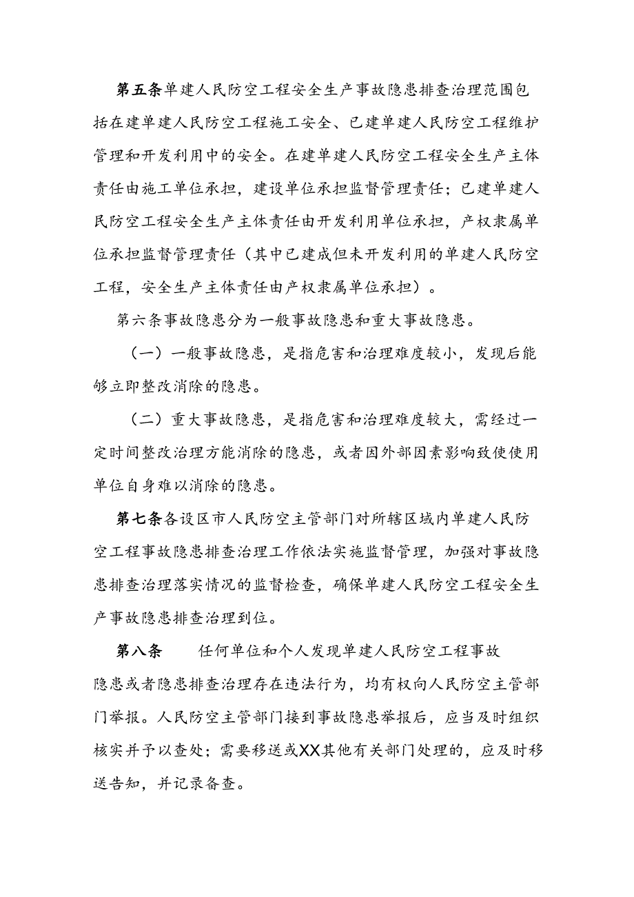单建人民防空工程安全生产事故隐患排查治理办法.docx_第2页
