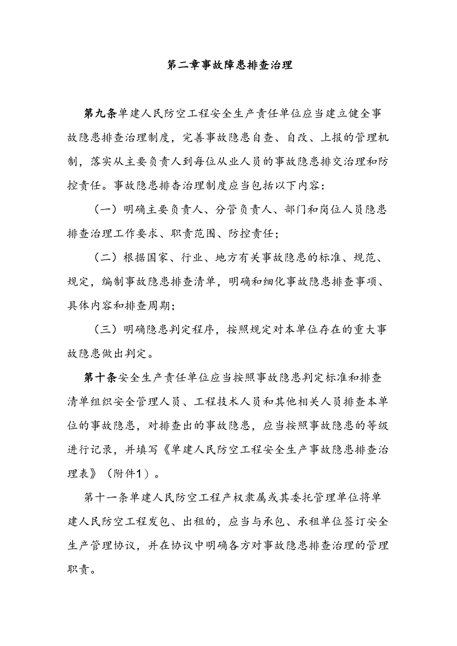 单建人民防空工程安全生产事故隐患排查治理办法.docx_第3页