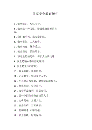 国家安全教育短句.docx
