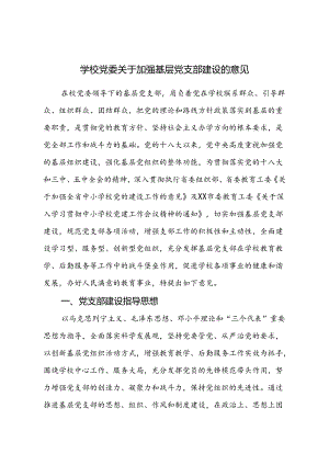 学校党委关于加强基层党支部建设的意见.docx