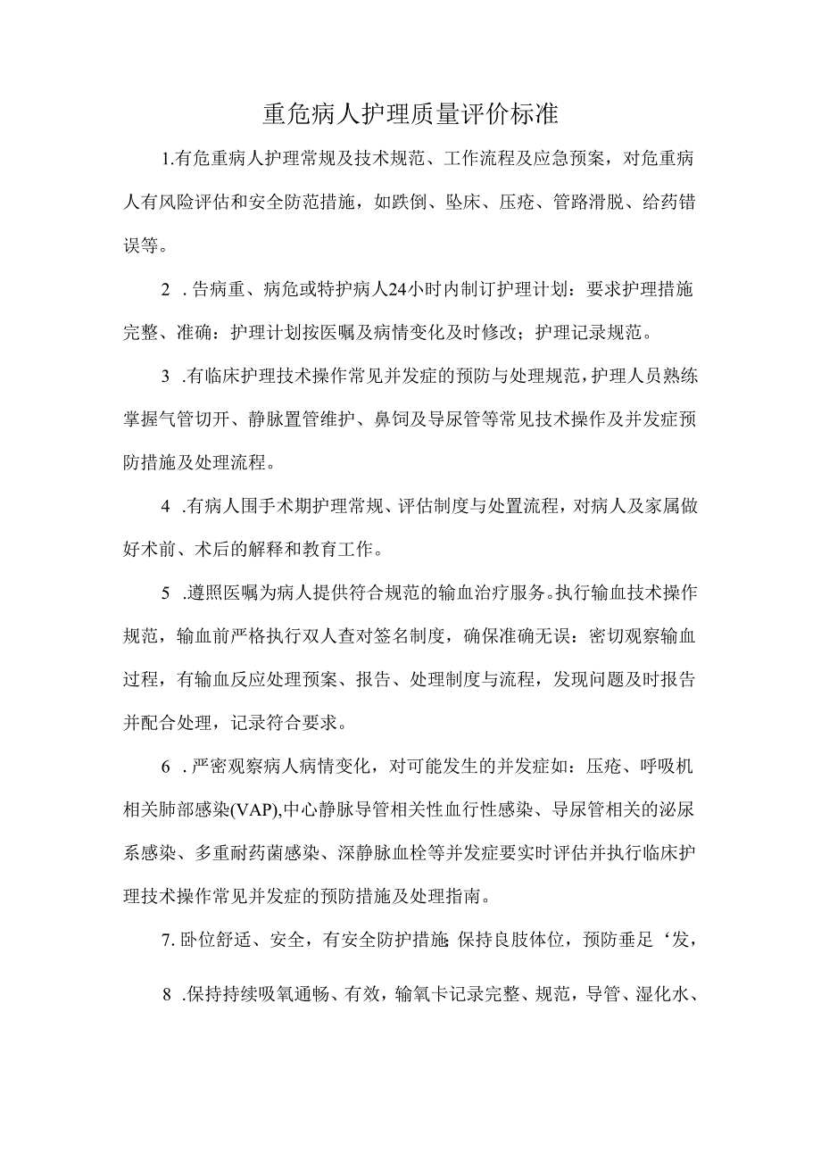 重危病人护理质量评价标准.docx_第1页