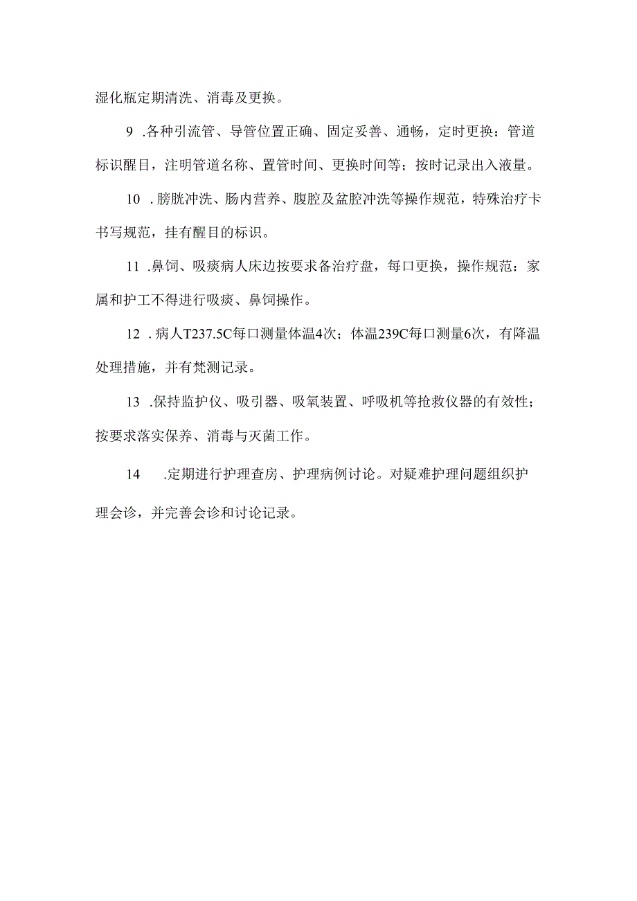重危病人护理质量评价标准.docx_第2页