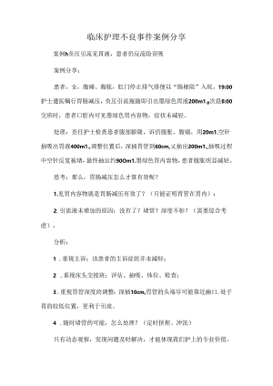 临床护理不良事件案例分享.docx